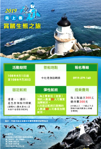 2019海上看東引.賞鷗生態之旅4月1日開跑 預約報名