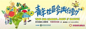 108年青年社區參與行動2.0 Changemaker計畫即日起至4月26日止徵求行動提案。(圖:教育部)