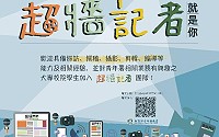 教育部超牆記者擴大招募,歡迎具備文字、影像能力及相關經驗的大專校院學生加入。(圖:教育部)