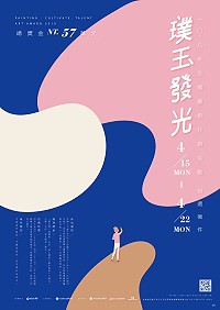 　108年璞玉發光－全國藝術行銷活動初選徵件將於4月15日至22日收件。（圖：國立新竹生活美學館）