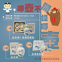 馬祖卡蹓趣粉絲團抽獎活動至4月2日,贈送粉絲溫酒壺套組與海灣紀念酒。(圖:交旅局)