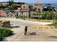 　2019年度東莒大浦plus+駐島「換生活」計畫開跑！（圖／文：蔡夢玲、文化處提供）