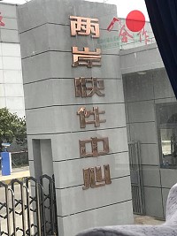 全村一起來熱鬧!(圖與文:張登傑、陳樂團)