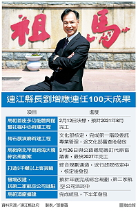 上圖:連江縣長劉增應成功連任,希望可以發展連江縣觀光及交通(圖:連江縣政府提供)。下圖:劉增應連任100天成果表。(圖:聯合報)