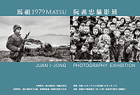 去年引發話題的馬祖1979阮義忠攝影展經文化處接洽,專程移師桃園市馬祖新村眷村文創園區(地址:桃園市中壢區龍吉二街155號)展出,預定1月23日下午2時開展至3月21日止。(圖:連江縣政府文化處)
