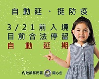 考量國際疫情仍屬嚴峻,移民署宣布外國人合法停留超過180日,停留期限第7次自動延長30日。(圖:內政部移民署)