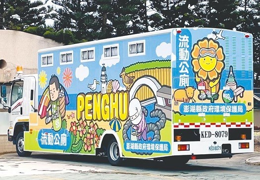 澎湖縣首創全國推出最新型的五星級冷氣式行動公廁車,彩繪澎湖意象。(圖:中時新聞網)