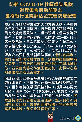中央流行疫情指揮中心公布新冠肺炎公眾集會因應指引。