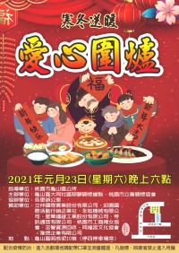 桃園市龜山區23日寒冬送暖.愛心圍爐