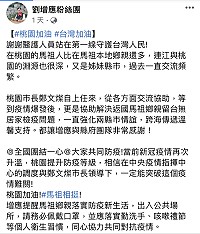 劉增應21日召開因應嚴重特殊傳染性肺炎疫情指揮中心第32次會議時在臉書粉絲團為桃園加油打氣。(圖:劉增應粉絲團)