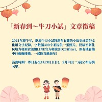 2021年迎牛年,新住民培力發展資訊網推出新春到∼牛刀小試活動,用文字紀錄將有趣的小故事或習俗文化寫下,投稿即有機會抽中行動咖啡機。(圖:新住民培力發展資訊網)