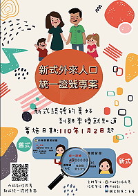 新式外來人口統一證號已於今年1月起開始換發,2日起核發載有新式統號的證件,舊式統號將於120年1月1日起停止使用。(圖:移民署馬祖服務站)