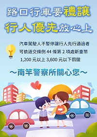 　為維護行人用路之安全，南竿警察所持續宣導車輛禮讓行人，並列為重要交通執法項目。（圖：南竿警察所）