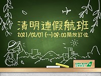 110年清明連假機位2月1日起立榮航空各通路開放訂位。(圖:立榮航空)