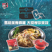 興霖食品公司1月12日至2月10日推出馬祖島嶼美食尋寶活動,只要完成線上任務,就有機會獲得豐富好禮。(圖:五木拉麵Wu-Mu粉絲團)