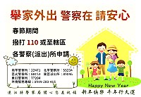 貼心服務,縣警局農曆春節期間提供民眾舉家外出住居安全維護及高齡友善關懷,歡迎有需要的鄉親踴躍申請。(圖:連江縣警察局)