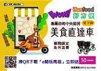 馬祖電動機車外送「i fun food好方便」試營運即將開跑!試營運期間為3月1日至31日,服務時間為上午9時至下午5時,目前合作店家包括:馬祖手信坊、頂好食品店、C&Y炸雞飲料專賣店、名熊餐飲、中一排骨,歡迎有意願店家一起加入外送平台行列。(圖:i fun food)