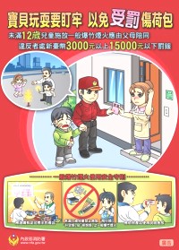 　春節在即，消防局並提醒，按爆竹煙火管理條例第13條規定，兒童（指依兒童及少年福利法第2條所稱未滿12歲之人）施放爆竹煙火時，父母、監護人或其他實際照顧兒童之人應陪同，以維安全。（圖：連江縣消防局）