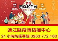 疫情指揮中心呼籲鄉親春節出遊拜年,落實勤洗手、戴口罩及保持社交距離,健康迎新年;另因應防疫不打烊,推出24小時專線,有任何相關疑問歡迎撥打:0963-772160。(圖:連江縣流行疫情指揮中心)