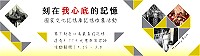 　歡迎參加《刻在我心底的記憶》國家文化記憶庫記憶徵集活動，凡對收存文化記憶有熱忱人士皆可參加，邀請您寫下刻在心底最真的記憶，讓記憶長河綿延流長。（圖：連江縣政府文化處）