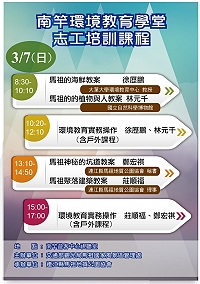 南竿環境教育學堂已通過環保署環境教育設施場所認證,為培訓講師及志工,經馬管處主辦,推出環境教育學堂志工培訓課程,歡迎有興趣的民眾踴躍參加,線上報名網址:https://forms.gle/izk1eJhfAeC7cSxo8。(圖:馬祖地質公園協會)