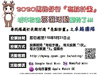 內政部營建署「亮點計畫」城市改造票選活動,連江縣「南竿鄉珠螺村亮點計畫暨型塑東引人文地景街區幸福設施計畫」入選。(圖:2020馬路好行-「亮點計畫」)