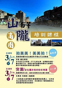 提升在地產業及振興商圈發展,山隴社協商圈培訓課程將於3月7日上、下午分別推出攝影、DIY手作兩項課程,邀請名師來馬指導。(圖:山隴社區發展協會)