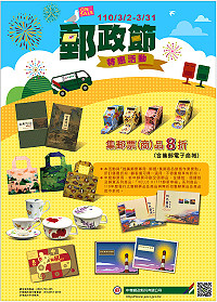 慶祝110年郵政節,中華郵政即起推出集郵票品及商品優惠活動,給支持顧客最實質的回饋。(圖:中華郵政)
