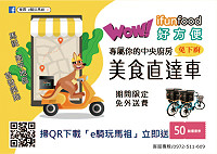 馬祖電動機車外送i fun food好方便試營運南竿開跑,試營運期間至31日。(圖:i fun food)