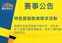 北竿硬地超馬徵求跑者發揮創意變裝行銷北竿,評比前3名還可獲得獎勵金。(圖:連江縣交旅局)