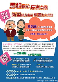 110年度連江縣65歲以上長者肺炎鏈球菌接種15日起各鄉同步開打,請符合資格的鄉親攜帶通知單、身分證及健保卡,依各鄉醫療院所門診時間前往接種。(圖:連江縣衛福局)