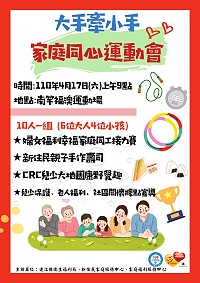 推廣健康運動及促進親子情感,衛福局、新住民家服、家福服務中心共同推出大手牽小手-家庭同心運動會,歡迎鄉親組隊參加,10人1組,限額10組。(圖:連江縣衛生福利局)