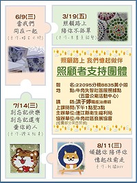 　地區照顧者辛苦了，衛福局邀請照顧者支持團體來馬舉辦各類喘息活動，首場次預定3月19日下午1時在牛角失智社區服務據點舉辦講座及手作體驗，歡迎縣內照顧者踴躍參加。（圖：連江縣衛福局）