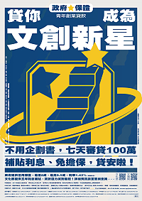 文策院將於18日晚間7時在文化處1樓研習教室辦理文化創意青年創業及啟動金貸款申請相關申辦流程連江場說明會,歡迎有志青年踴躍參加。(圖:連江縣政府文化處)