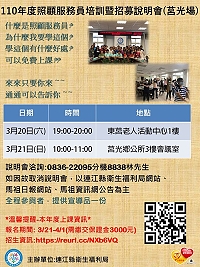 　因應地區高齡化需求，推動長照體系運作，連江縣衛福局今年4月將前往莒光鄉舉辦培訓，預定3月20日、21日兩天分別於東、西莒舉辦110年度照顧服務員培訓暨招募說明會莒光場，歡迎有興趣民眾踴躍前往聆聽。（圖：連江縣衛生福利局）