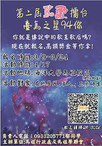 臺馬之「星」94你/海大馬祖4月17日第2屆K歌擂台 報名