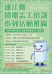 連江縣節電志工培訓系列活動推廣南竿場28日舉辦,邀請您一起成為節電尖兵,時時守護珍貴的電力資源。(圖:產發處)