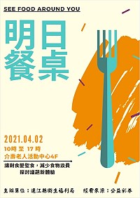 建立青年學子正確觀念,衛福局首度推出國高中生的「明日餐桌」宣導活動。(圖:連江縣衛福局)