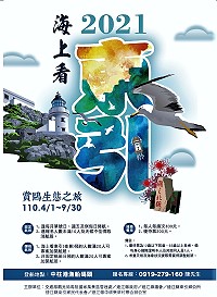 2021「海上看東引-賞鷗生態之旅」觀光活動,4月1日啟航。(圖:東引鄉公所)