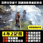 近日山林火災連續發生,消防局展開清明掃墓防火宣導,避免不合適行為,造成消防人員忙碌奔波及資源浪費。(圖:連江縣消防局)