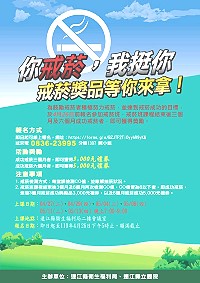 縣立醫院110年度戒菸班受理報名,預定課程期間為4月底至5月中期間的每週二、四晚間,戒菸成功還有獎品等你來拿。(圖:連江縣立醫院)