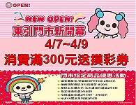 統一超商東引門市NEW OPEN,4/7∼4/9期間有打折優惠及摸彩活動。(圖:7-11東引門市)