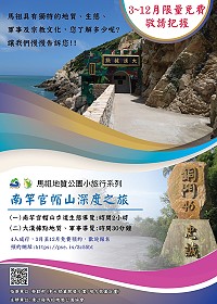 2021南竿官帽山深度之旅開放免費預約導覽解說,邀請您來一場深度的小旅遊。(圖:連江縣馬祖地質公園協會)