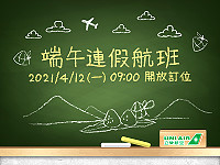 立榮航空4月12日上午9時開放端午連假管制機位訂位。(圖:立榮航空)