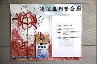 　連江縣環資局持續執行縣內列管公廁評鑑，110年度第一季評鑑結果，特優級達87座。（圖／文：曹重偉）