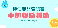 連江縣節電競賽小額獎勵補助報名至4月30日,得獎者最高可獲得15000元等值節電商品。(圖:產發處)