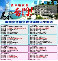 連江縣工會5月職業安全衛生訓練初訓、回訓招生 報名