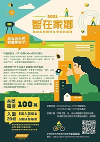 第4屆聯發科技智在家鄉賽事開跑,歡迎大家加入改善家鄉的熱情行列。(圖:聯發科技教育基金會)