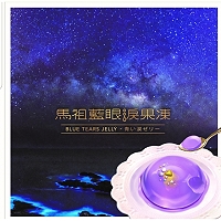 　馬祖好食食品公司「馬祖幸運藍」藍眼淚果凍2021年新裝上市。（圖：馬祖好食食品公司）