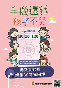 用創意妙招,解鎖3C育兒困境,國健署編製《手機還我、孩子不哭》手冊,傳授正確、創意且有效的育兒妙招,為孩子視力健康把關。(圖:連江縣衛福局)